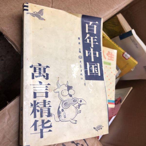 百年中国寓言精华