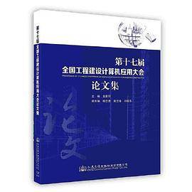 【】-第十七届全国工程建设计算机应用大会论文集