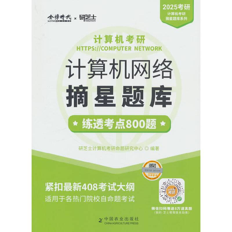 《2025年计算机考研.计算机网络摘星题库》