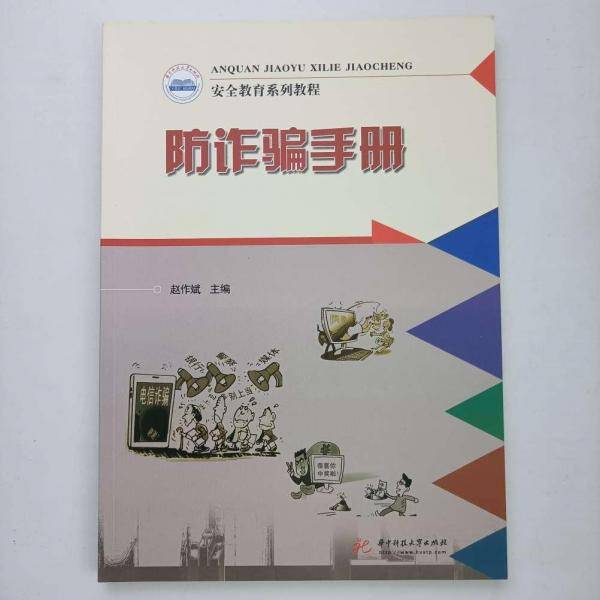 防诈骗手册 赵作斌 华中科技大学出版社 9787568075022