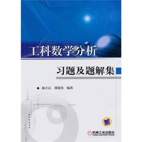 工科数学分析习题及题解集