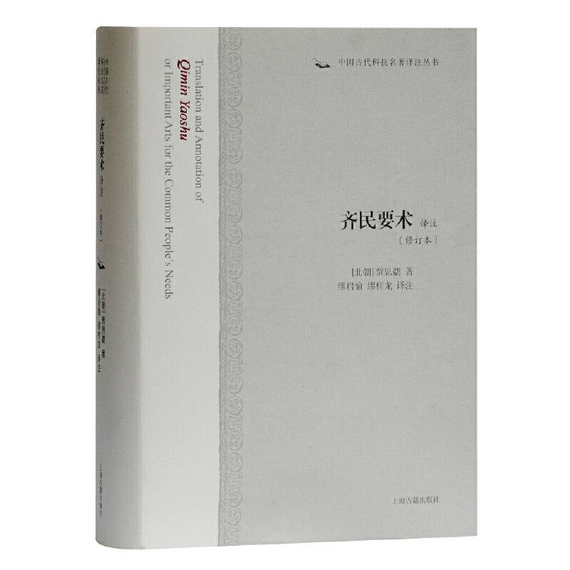齐民要术译注（修订本）