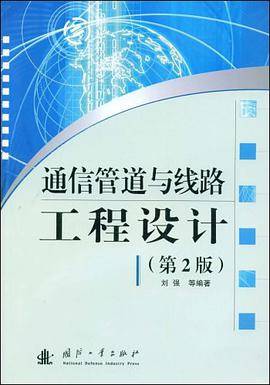 通信管道与线路工程设计