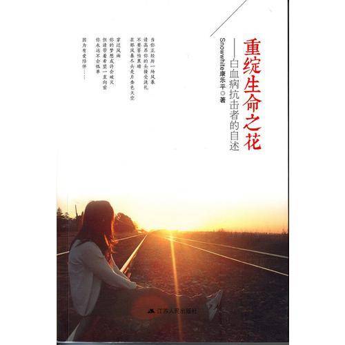重绽生命之花：白血病抗击者的自述