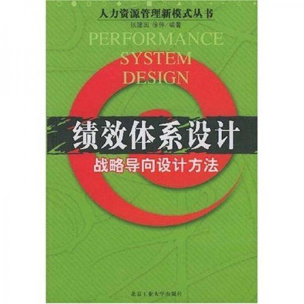 绩效体系设计