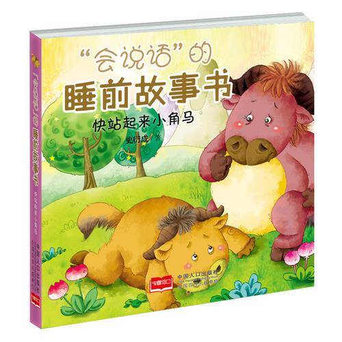 快站起来小角马/“会说话”的睡前故事书