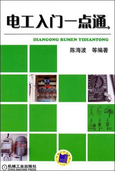 电工入门一点通