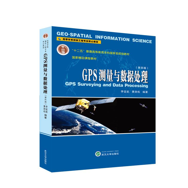 GPS测量与数据处理（第四版）
