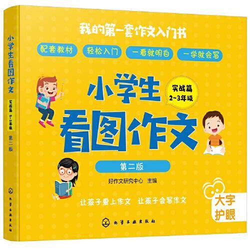 小学生看图作文（实战篇）.2～3年级.第2版
