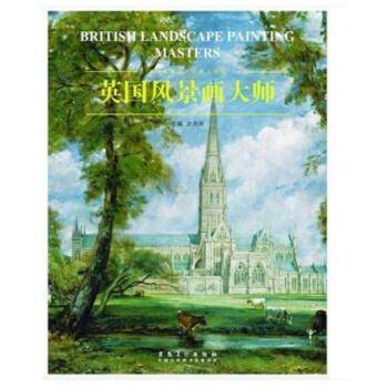 英国风景画大师
