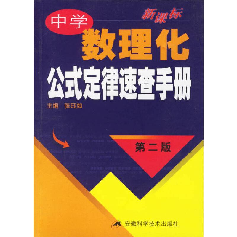 中学数理化公式定律速查手册