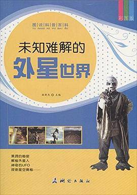 未知难解的外星世界