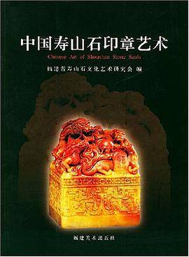 中国寿山石印章艺术