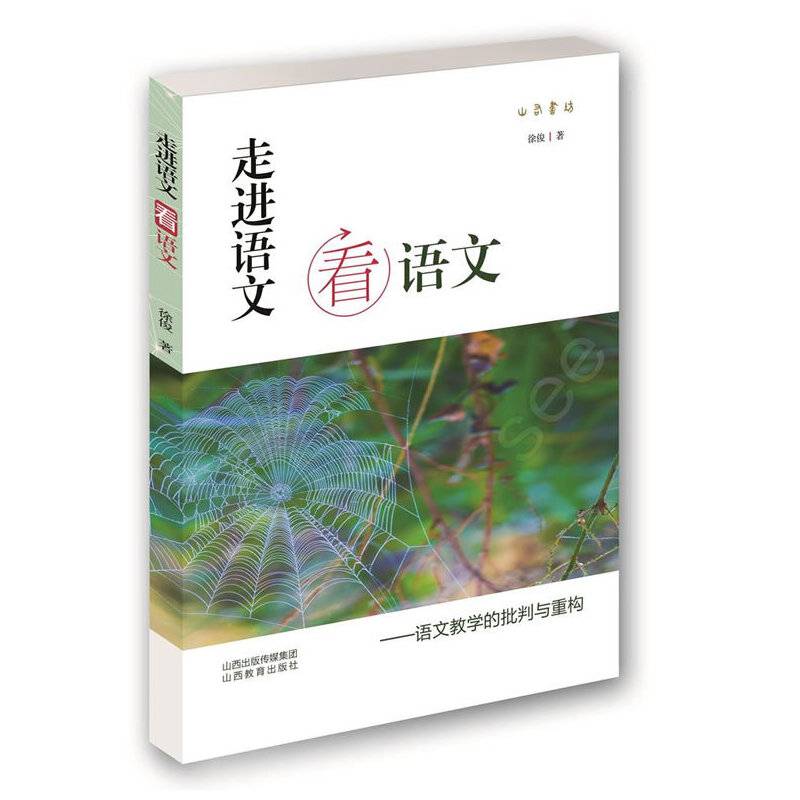 走进语文看语文
