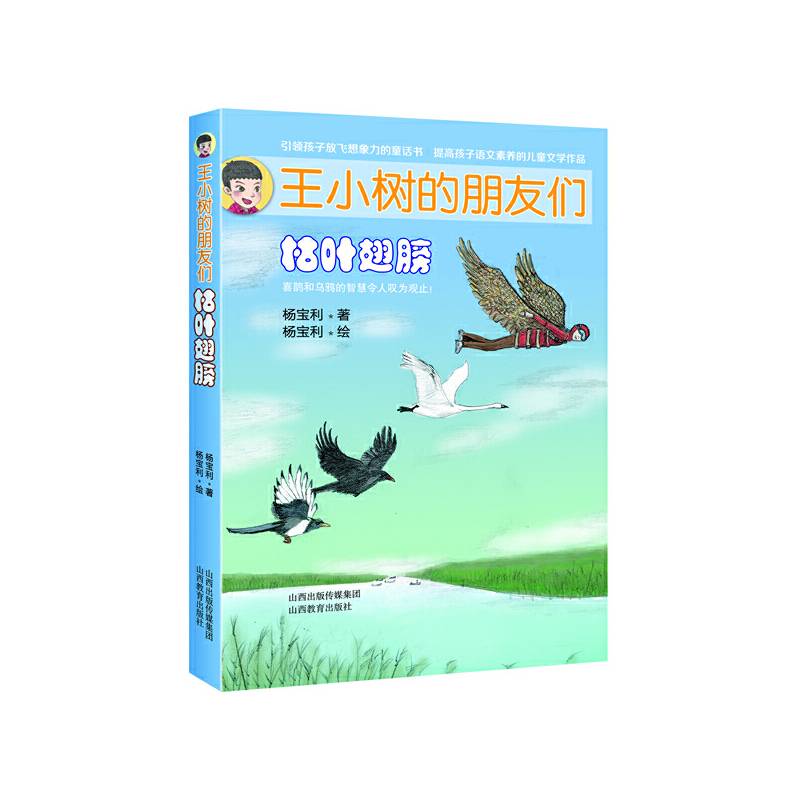 王小树的朋友们：枯计翅膀