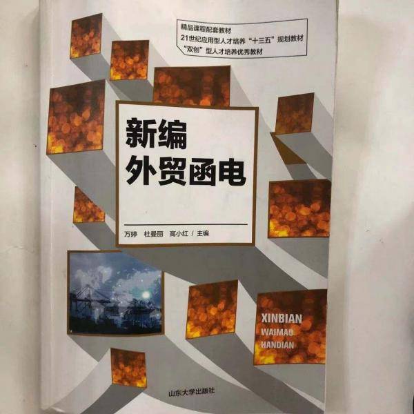 新编外贸函电