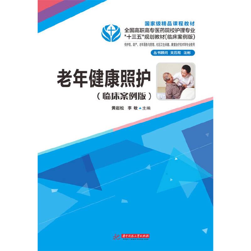 老年健康照护（临床案例版）
