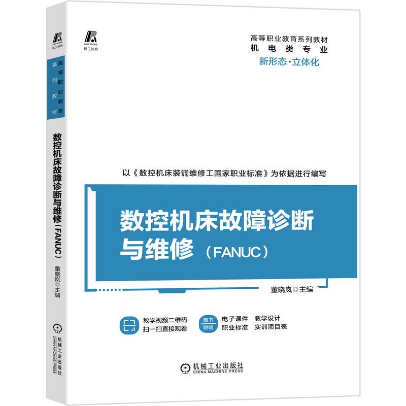 数控机床故障诊断与维修（FANUC）