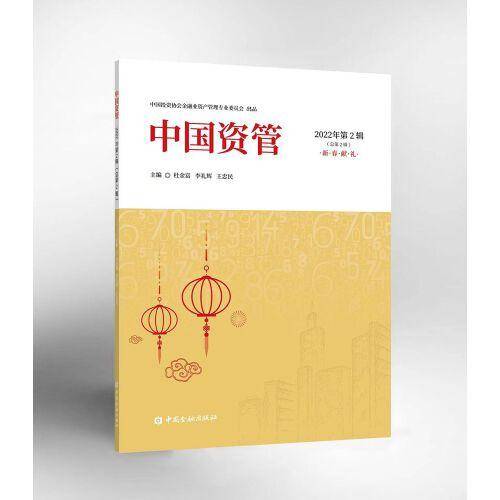 中国资管 2022年第2辑