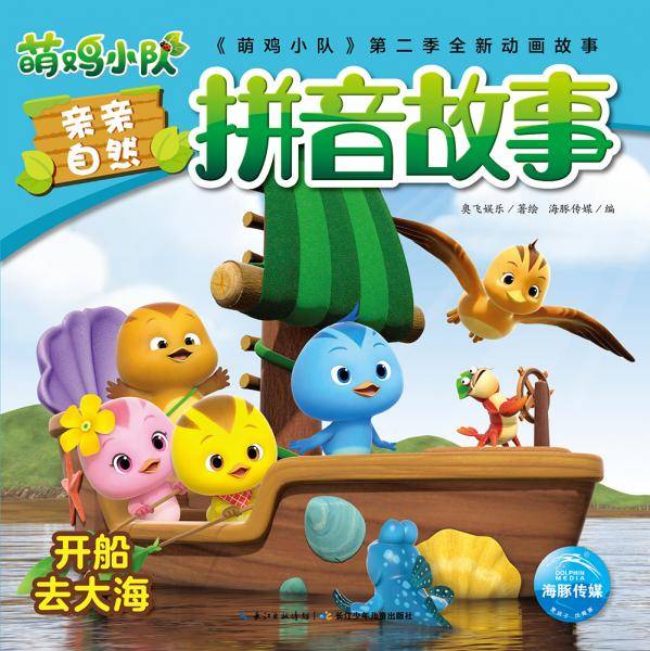开船去大海/萌鸡小队亲亲自然拼音故事