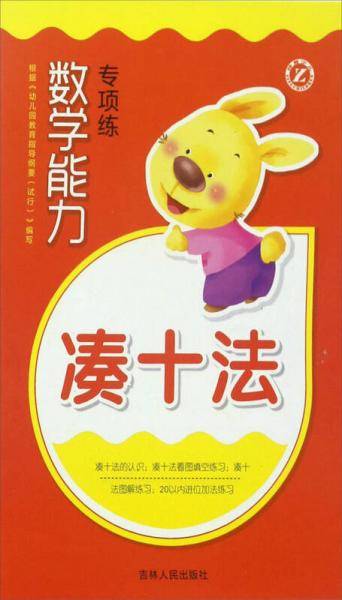 数学能力专项练：凑十法