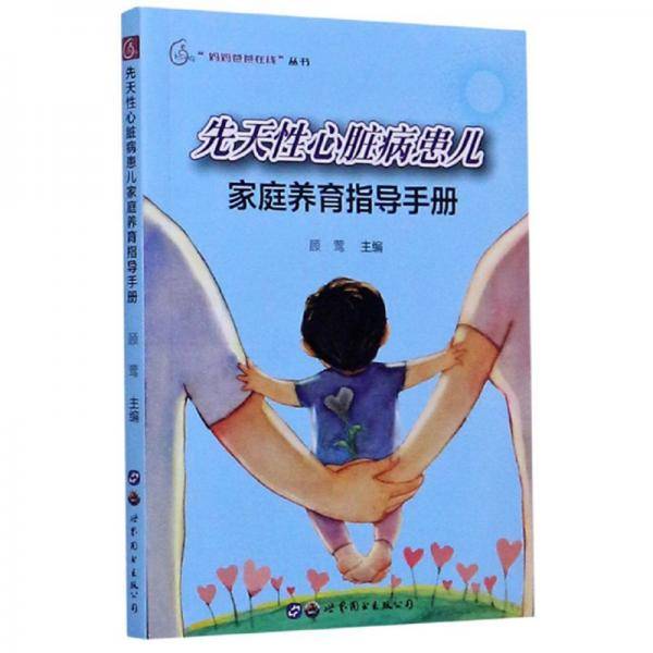 先天性心脏病患儿家庭养育指导手册/“妈妈爸爸在线”丛书