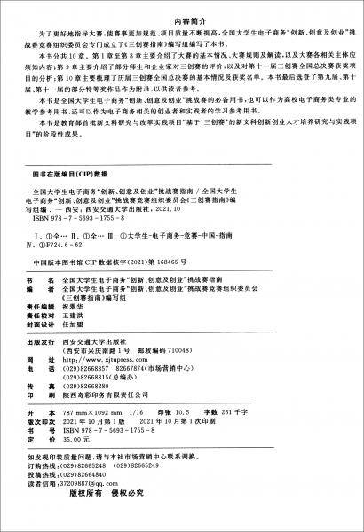全国大学生电子商务“创新、创意及创业”挑战赛参赛指南