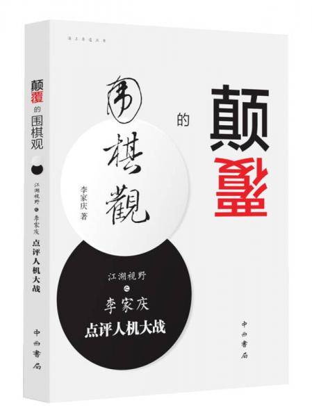 颠覆的围棋观