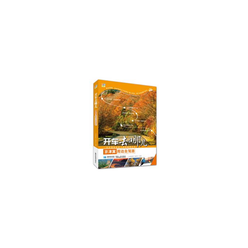 开车去哪儿 京津冀周边自驾游