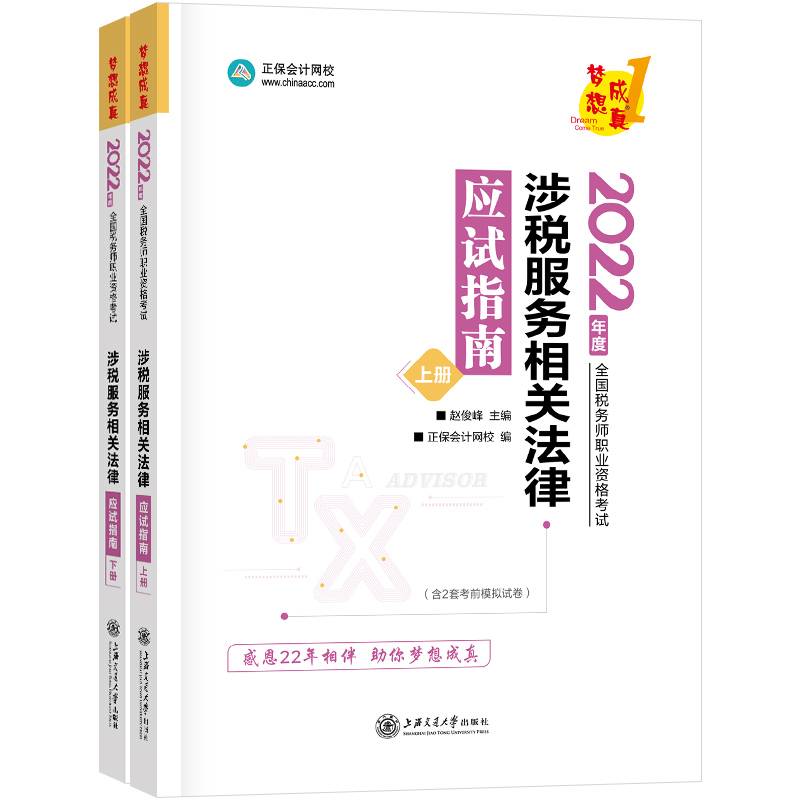 税务师2022教材辅导 涉税服务相关法律 应试指南 正保会计网校 梦想成真