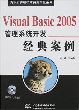 Visual Basic 2005管理系统开发经典案例