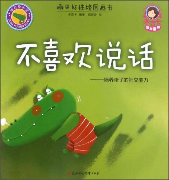 不喜欢说话：培养孩子的社交能力/嘟巴好性格图画书