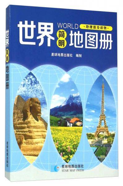 (2016年最新版）世界简明地图册