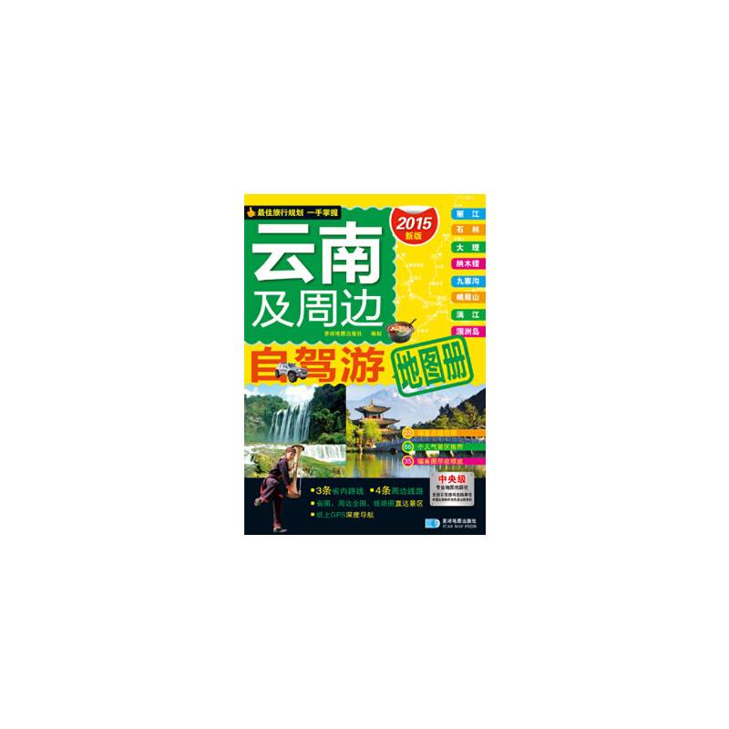 自驾游系列 云南及周边自驾游地图册