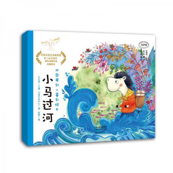 中国原创儿童剧绘本 小马过河