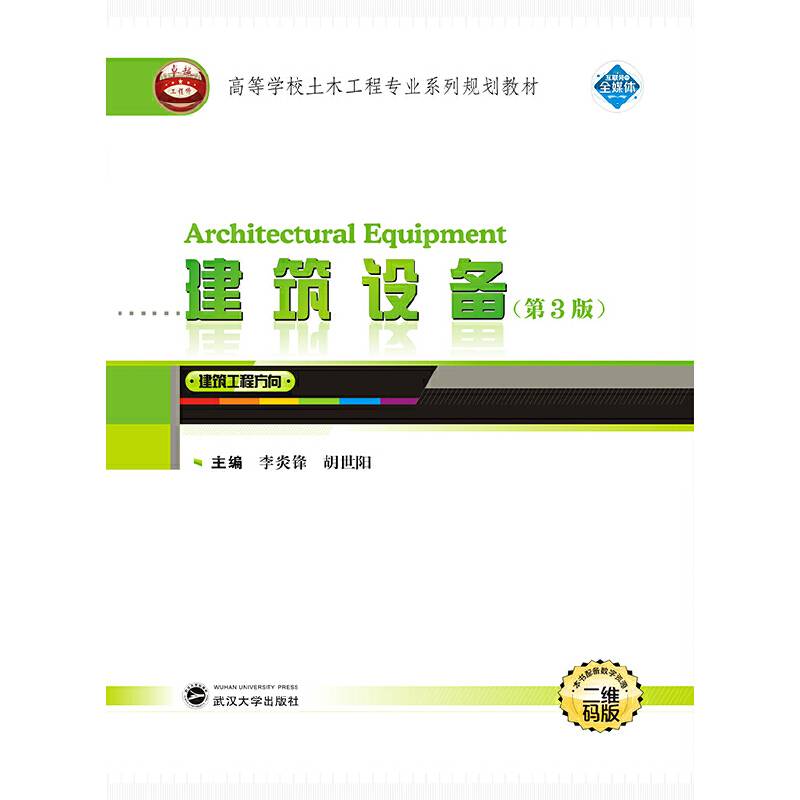 建筑设备（第3版）