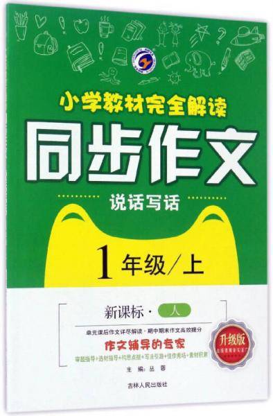 小学教材完全解读：同步作文（一年级上 /人）