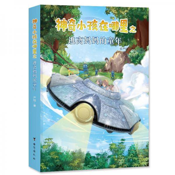 神奇小孩在哪里之逃离妈妈的童年（艾特系列之二）少儿科幻修订版