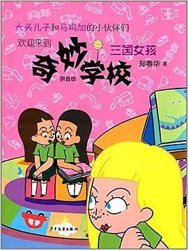 奇妙学校（拼音版）—三国女孩