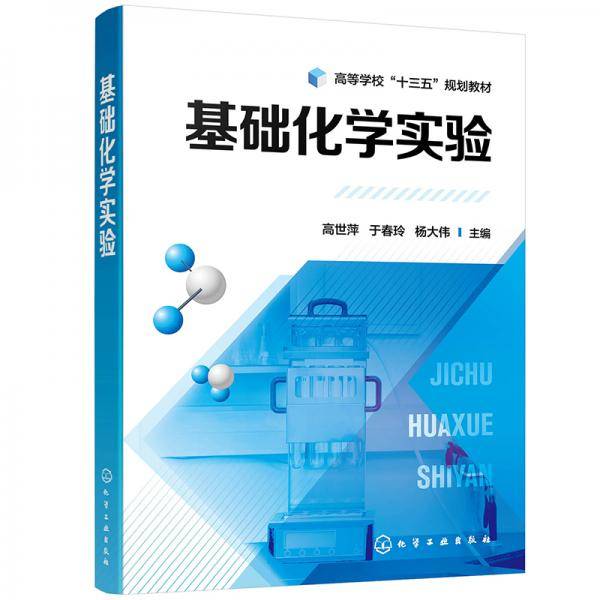 基础化学实验（高世萍）
