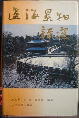 辽海景物诗选