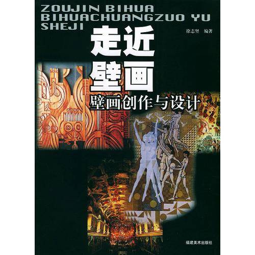 走近壁画・壁画创作与设计