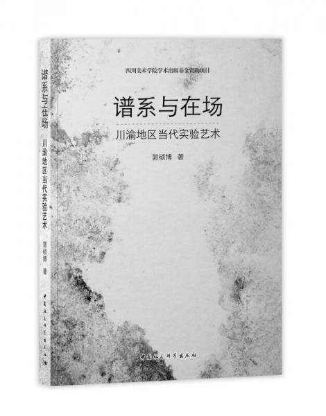 谱系与在场：川渝地区当代实验艺术