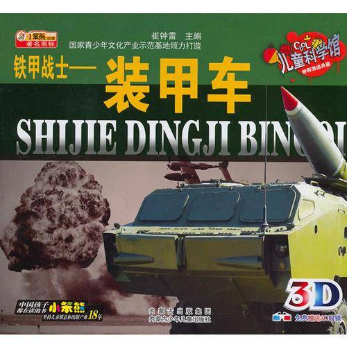 儿童科学馆・世界顶级兵器--铁甲战士・装甲车