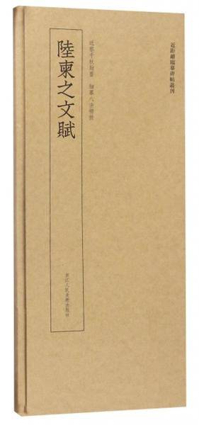 陆柬之文赋/近距离临摹碑帖丛刊