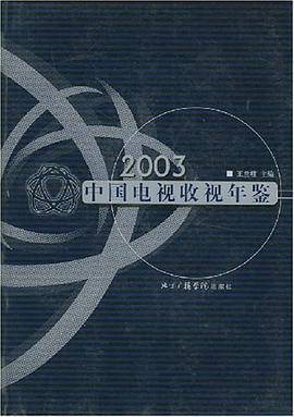 2003中国电视收视年鉴
