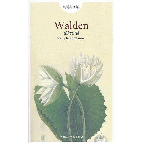 瓦尔登湖 / 纯爱英文馆