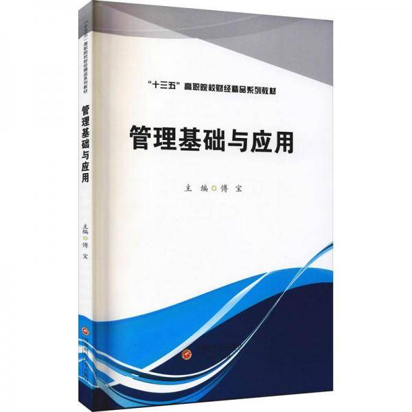 管理基础与应用