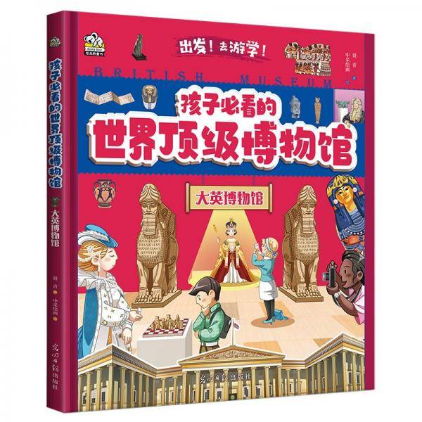 孩子必看的顶级博物馆·大英博物馆