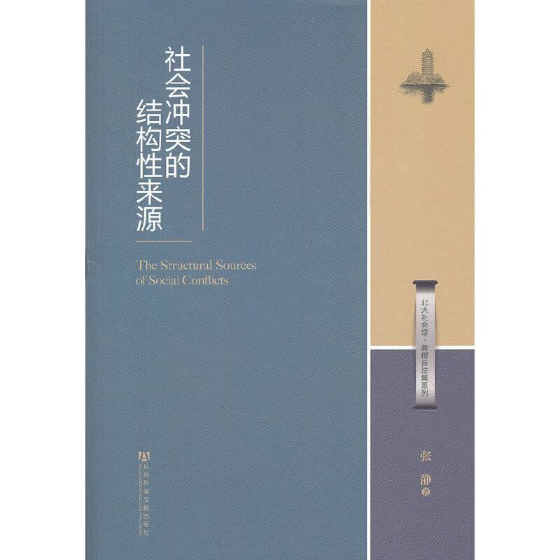 社会冲突的结构性来源